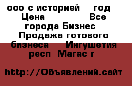 ооо с историей (1 год) › Цена ­ 300 000 - Все города Бизнес » Продажа готового бизнеса   . Ингушетия респ.,Магас г.